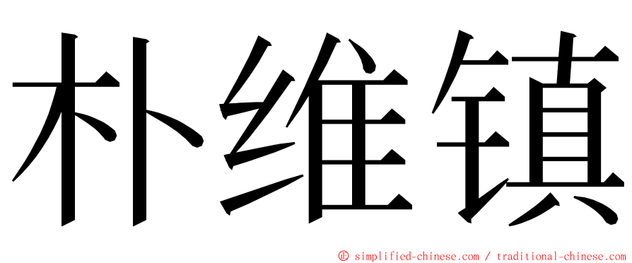 朴维镇 ming font