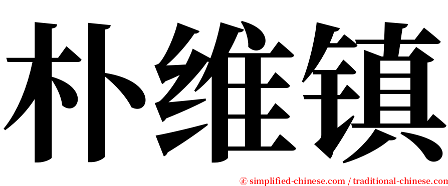 朴维镇 serif font