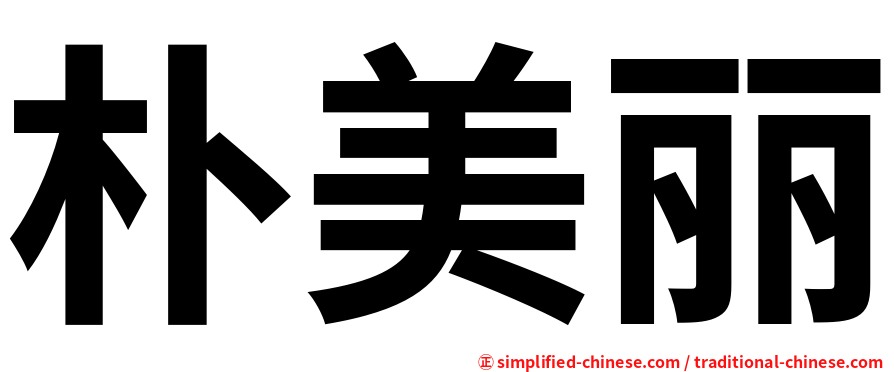 朴美丽