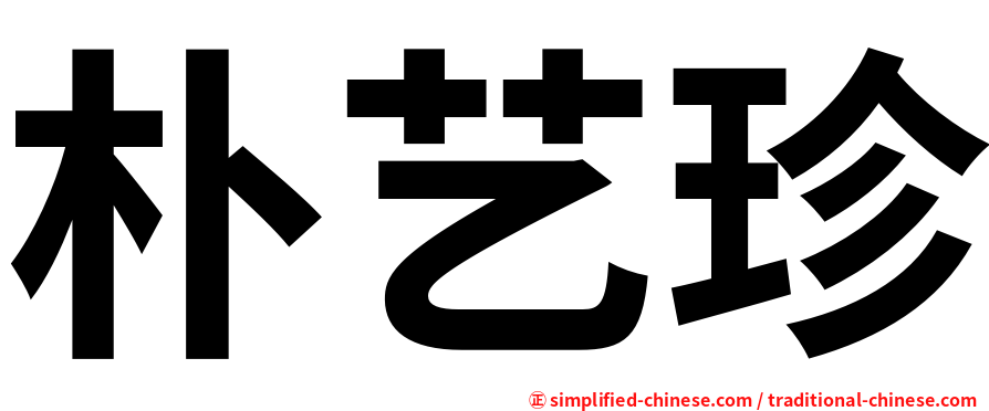 朴艺珍
