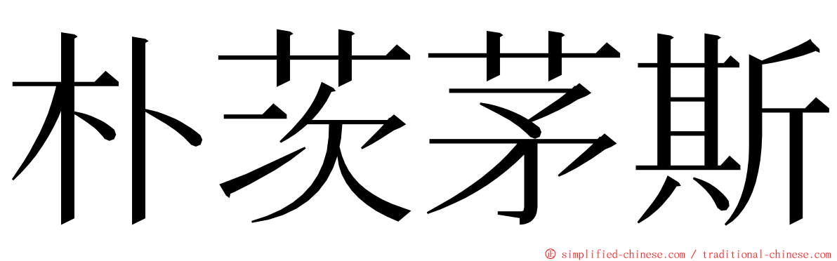 朴茨茅斯 ming font