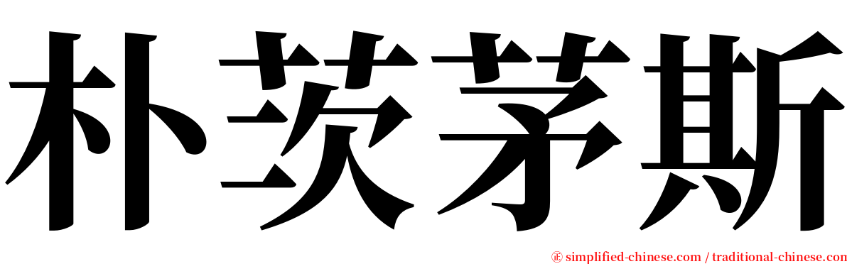 朴茨茅斯 serif font