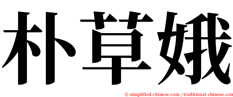 朴草娥 serif font