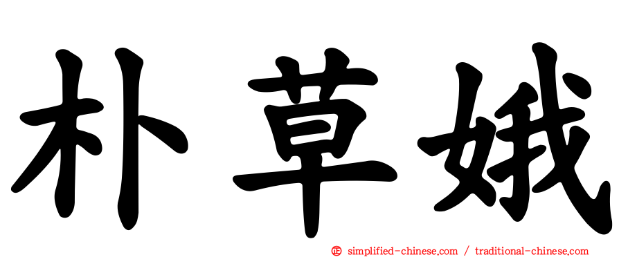朴草娥