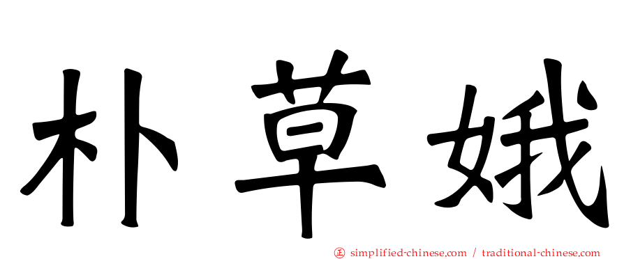 朴草娥