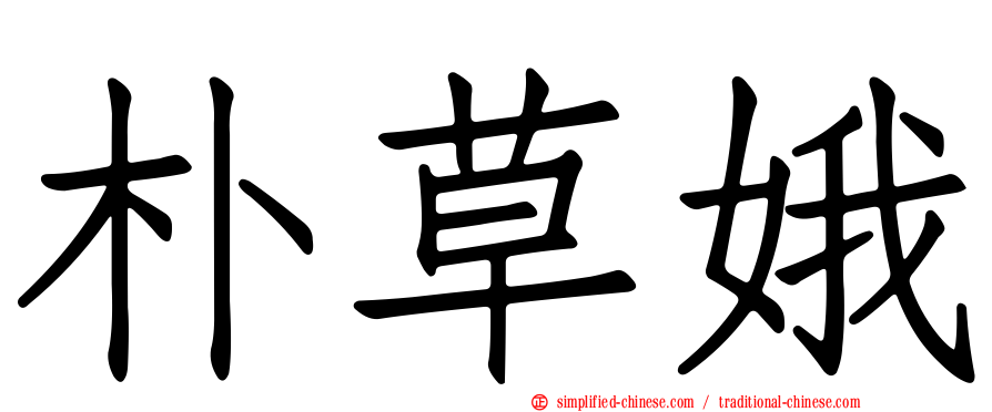朴草娥