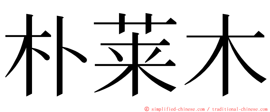 朴莱木 ming font