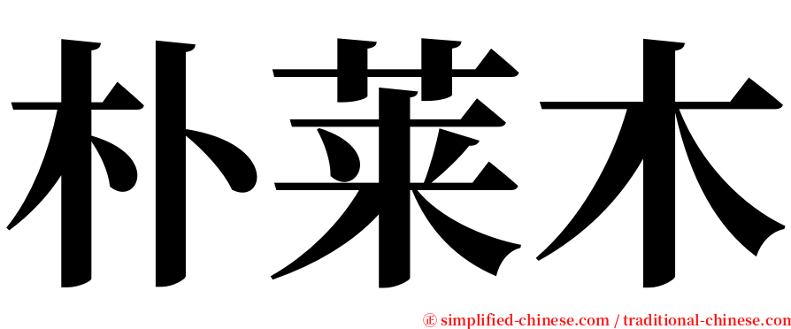 朴莱木 serif font