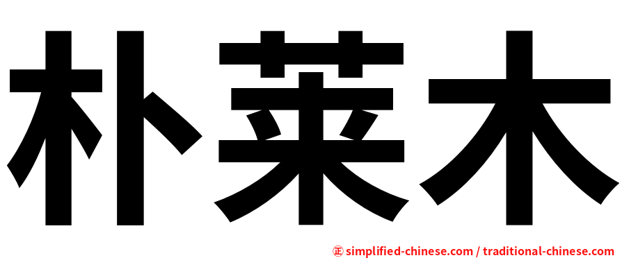 朴莱木