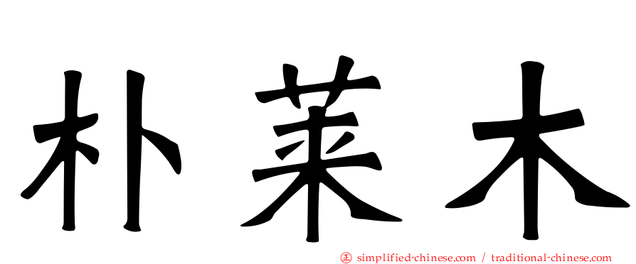 朴莱木