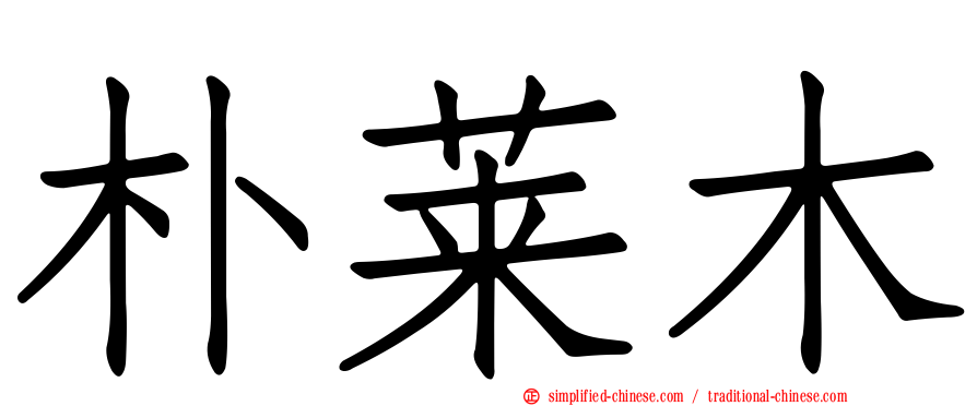 朴莱木