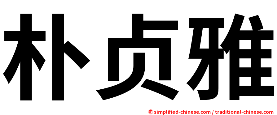 朴贞雅