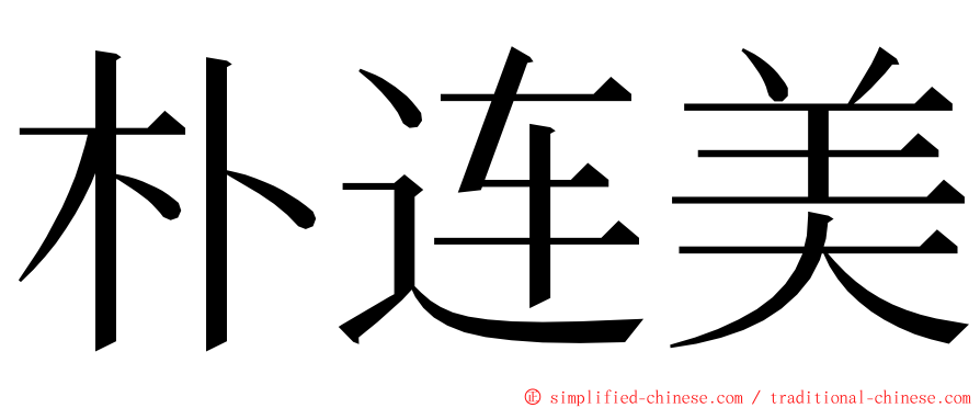 朴连美 ming font