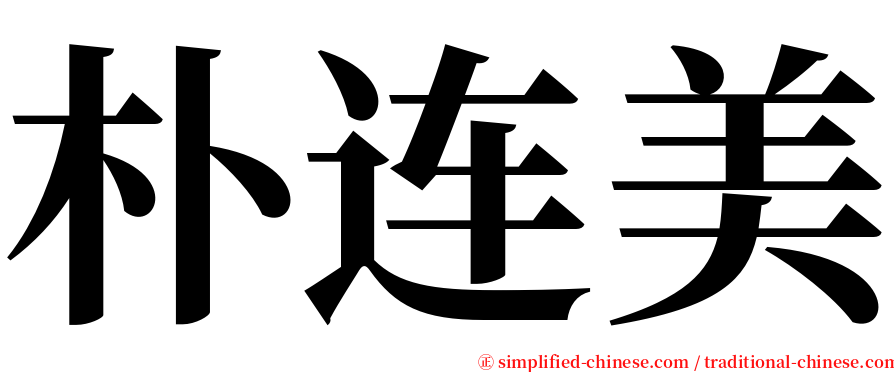 朴连美 serif font