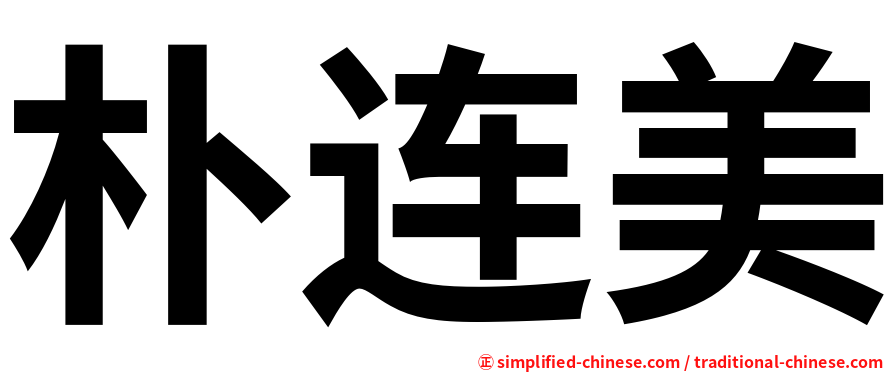 朴连美
