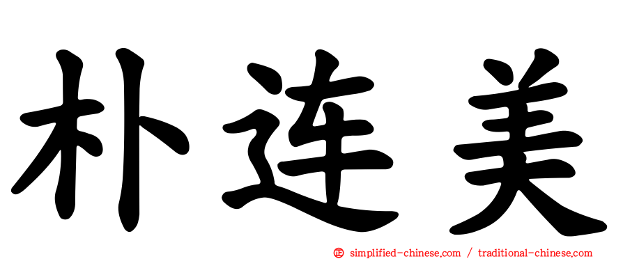 朴连美