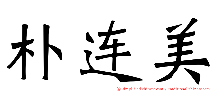 朴连美