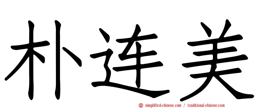 朴连美