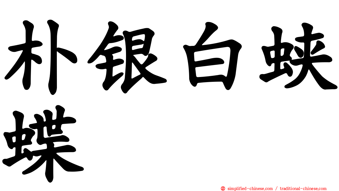 朴银白蛱蝶