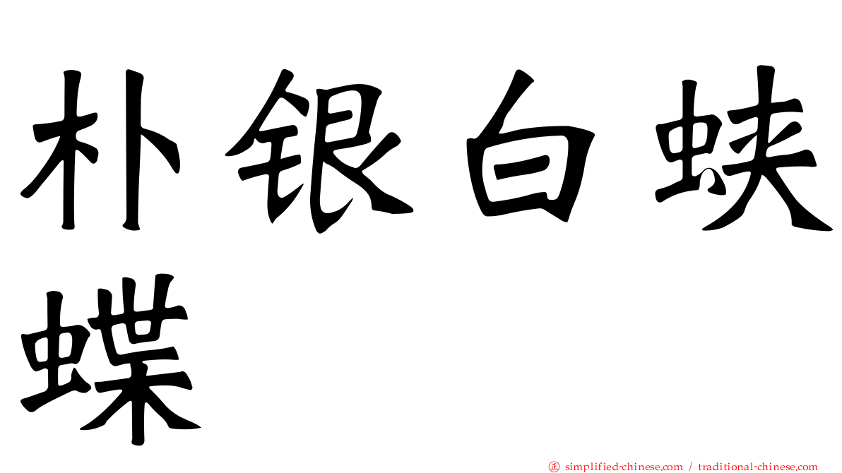 朴银白蛱蝶