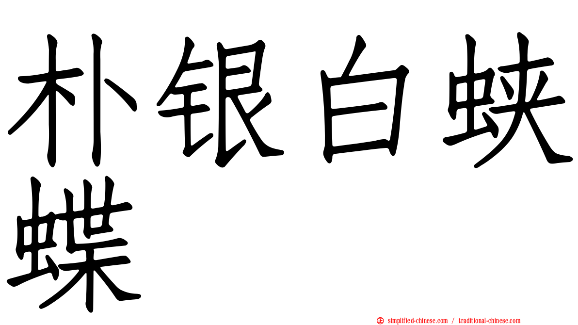 朴银白蛱蝶
