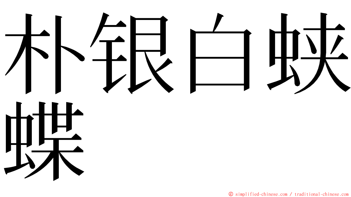 朴银白蛱蝶 ming font