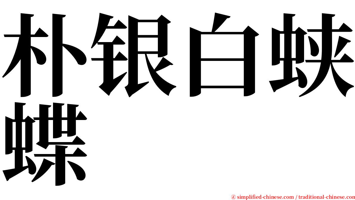 朴银白蛱蝶 serif font