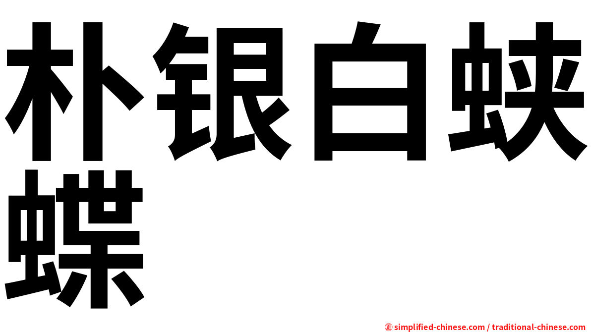 朴银白蛱蝶