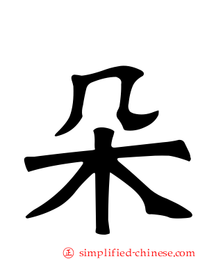 朵