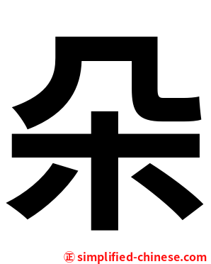 朵