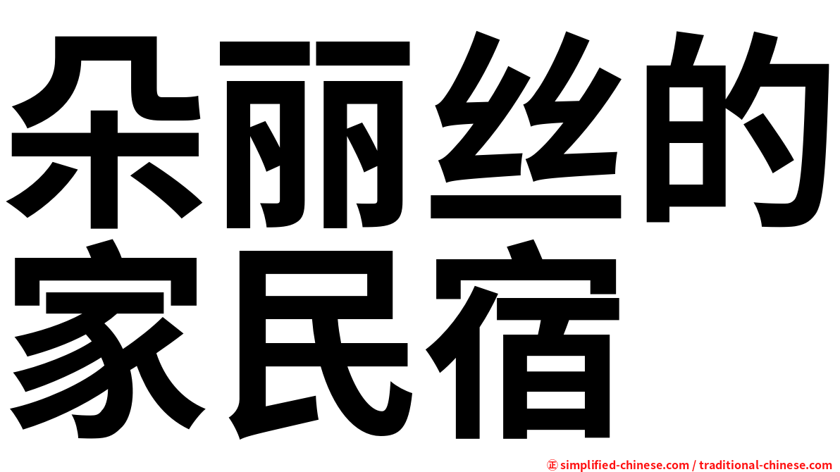 朵丽丝的家民宿