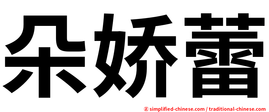 朵娇蕾