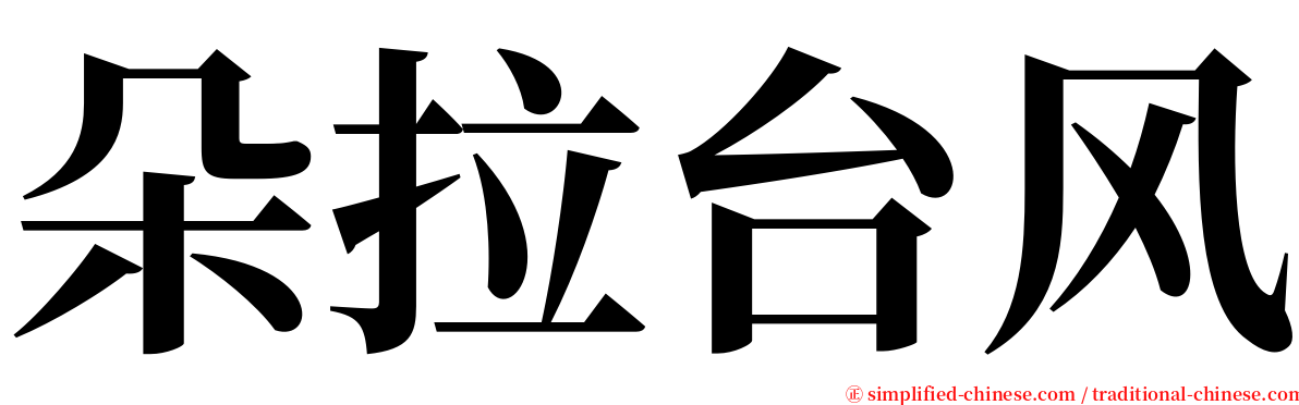 朵拉台风 serif font