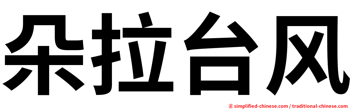 朵拉台风