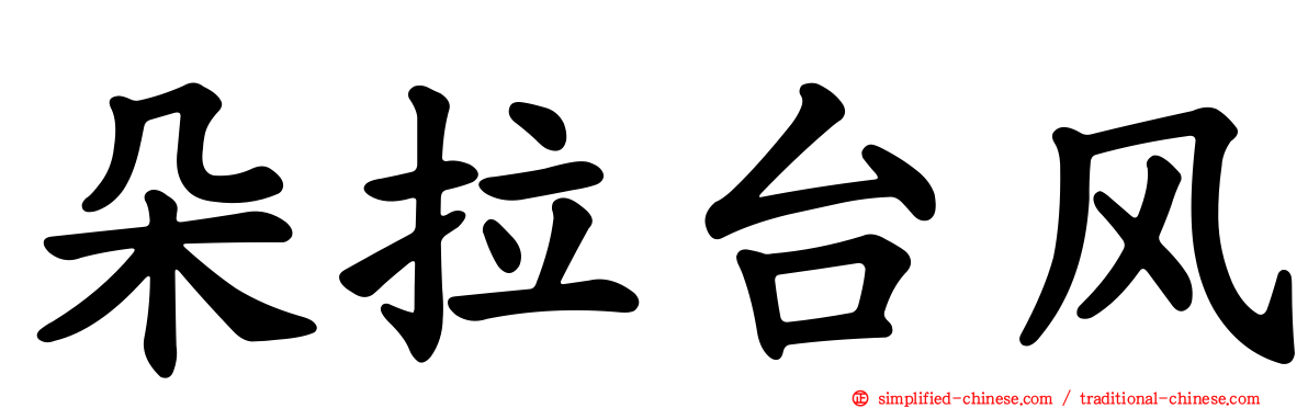 朵拉台风