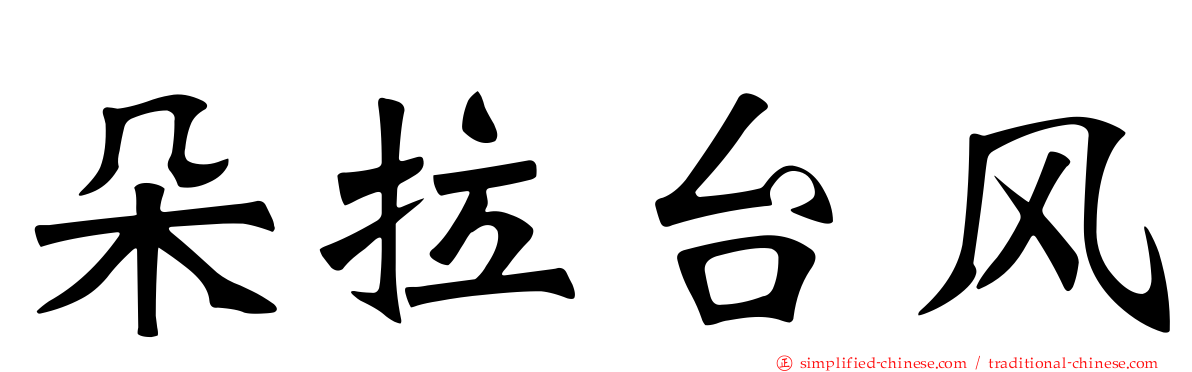 朵拉台风