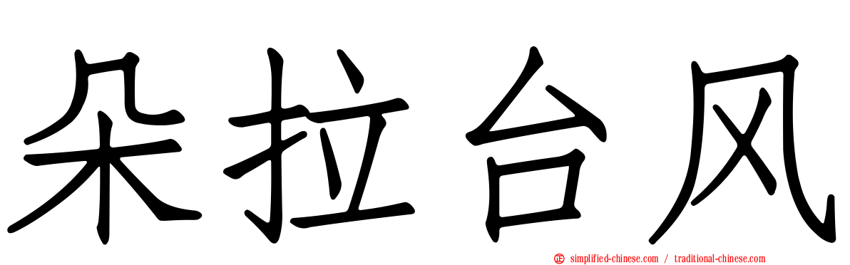 朵拉台风
