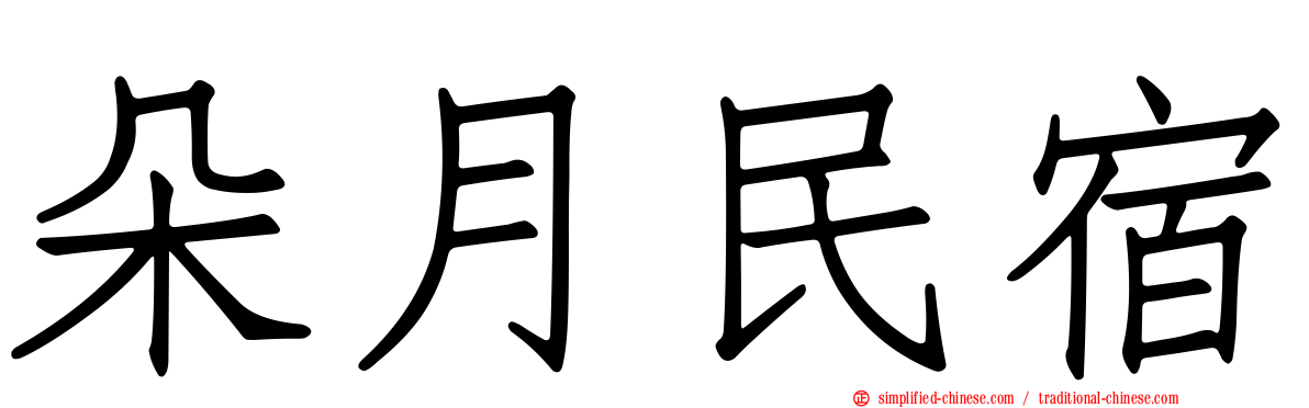 朵月民宿