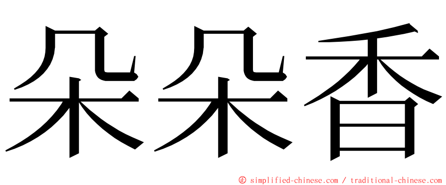 朵朵香 ming font