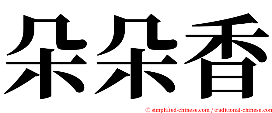 朵朵香 serif font