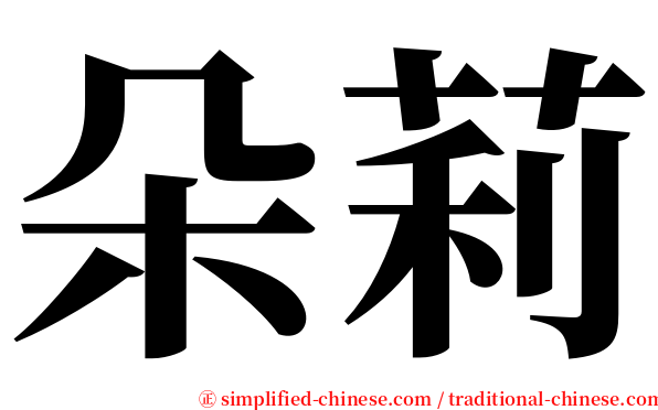 朵莉 serif font