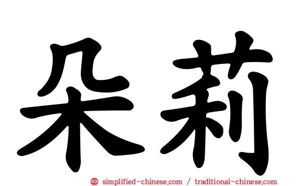 朵莉