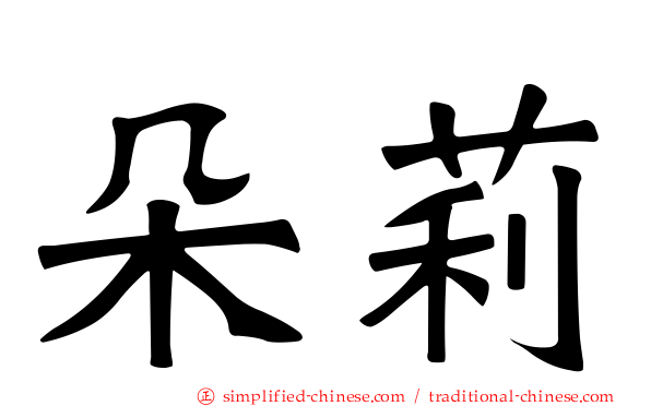 朵莉