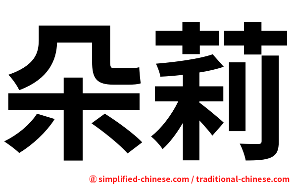朵莉