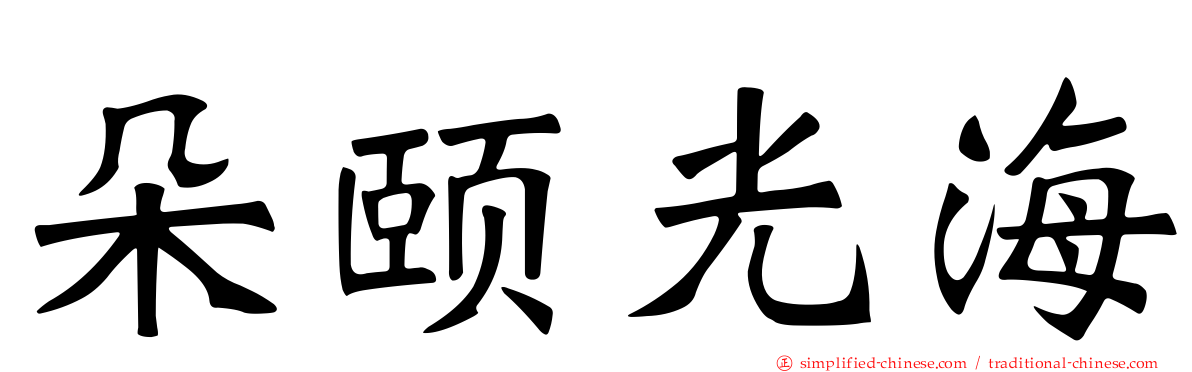 朵颐光海