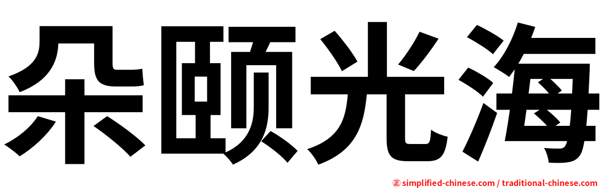 朵颐光海