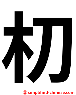 朷