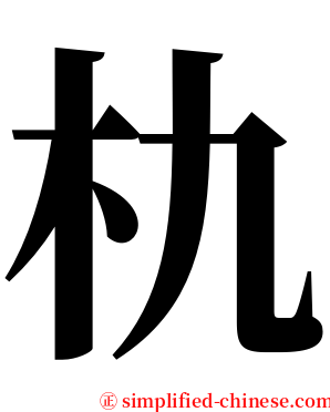 朹 serif font