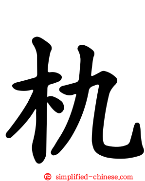 朹