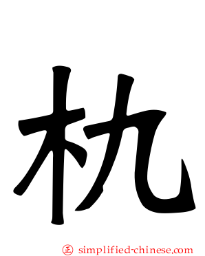 朹